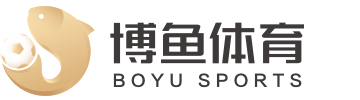 博鱼·(boyu)体育官方网站-BOYU SPORTS
